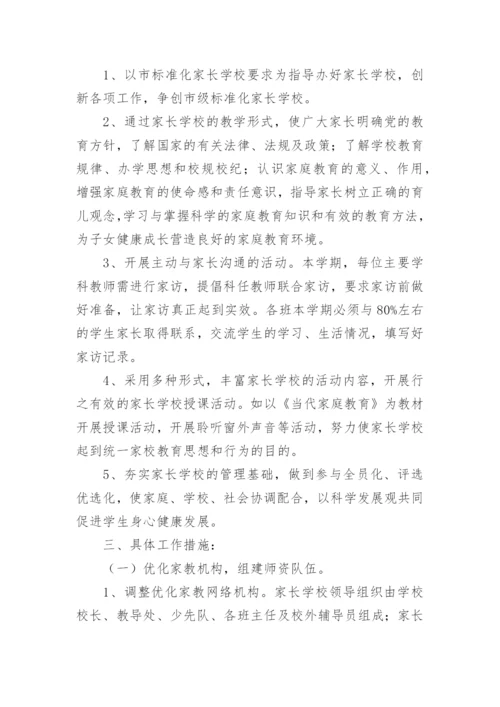 初中家长学校教学计划.docx