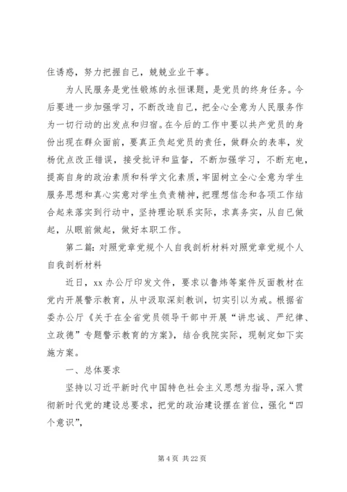 对照党章自我剖析材料.docx