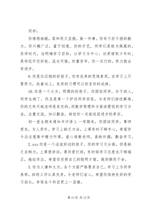 初一差生期末成绩评语.docx