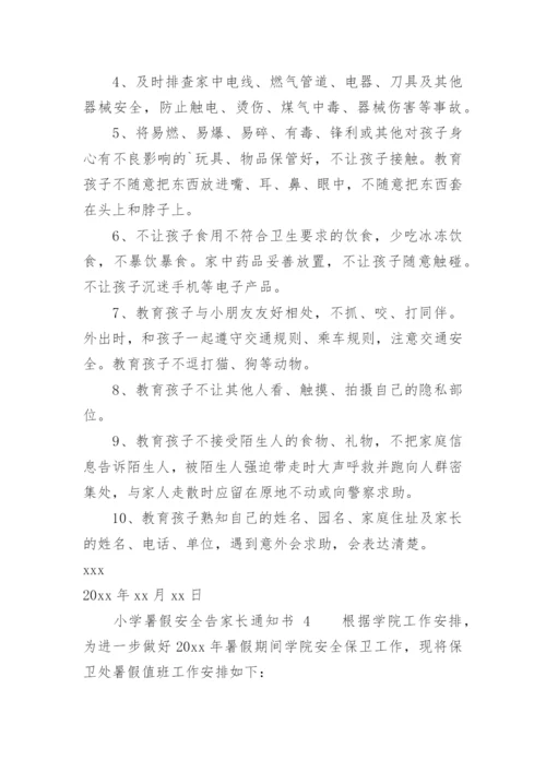 小学暑假安全告家长通知书.docx