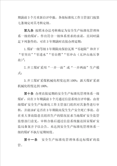 煤矿安全生产标准化管理体系考核定级办法试行