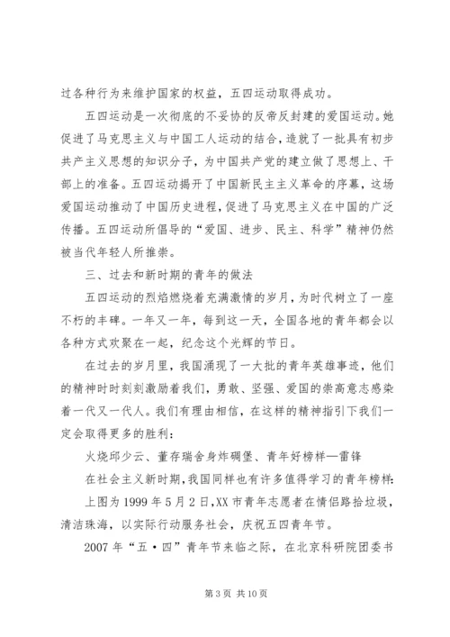 五四青年节新的时代意义的思想汇报_1.docx