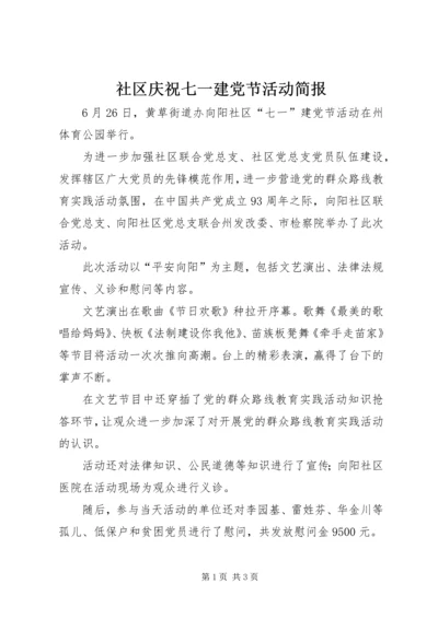 社区庆祝七一建党节活动简报 (2).docx