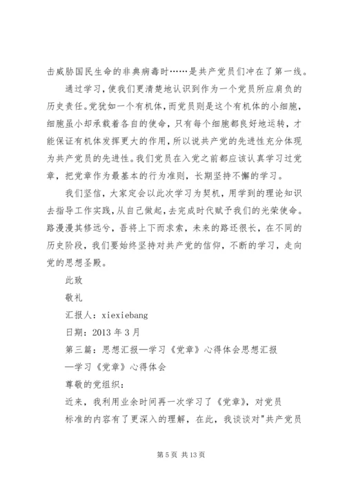 思想汇报学习党章心得_1.docx