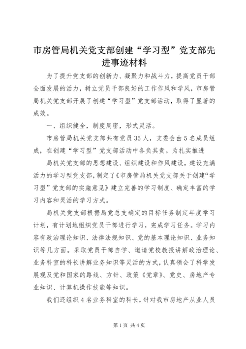 市房管局机关党支部创建“学习型”党支部先进事迹材料 (2).docx