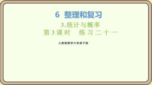 新人教版数学六年级下册6.3.3 练习二十一课件