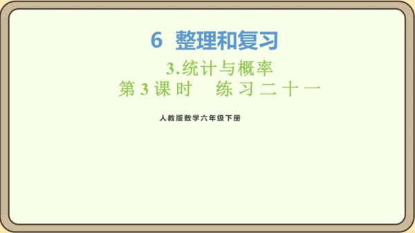 新人教版数学六年级下册6.3.3 练习二十一课件
