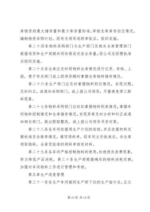 生产计划管理制度 (8).docx