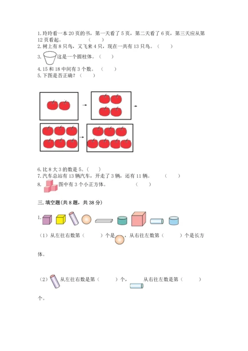 小学一年级上册数学期末测试卷及完整答案（必刷）.docx