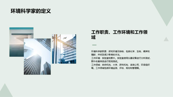 绿色环境科学家的就业指导PPT模板