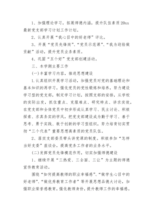 党员学习计划安排表.docx
