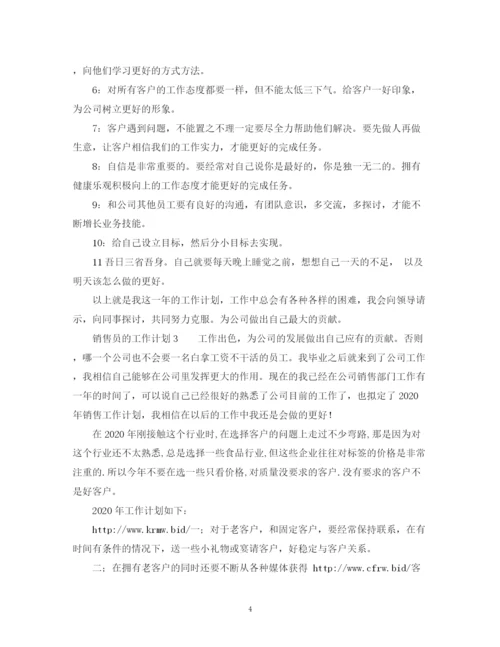 精编之销售员的工作计划模板范文2.docx