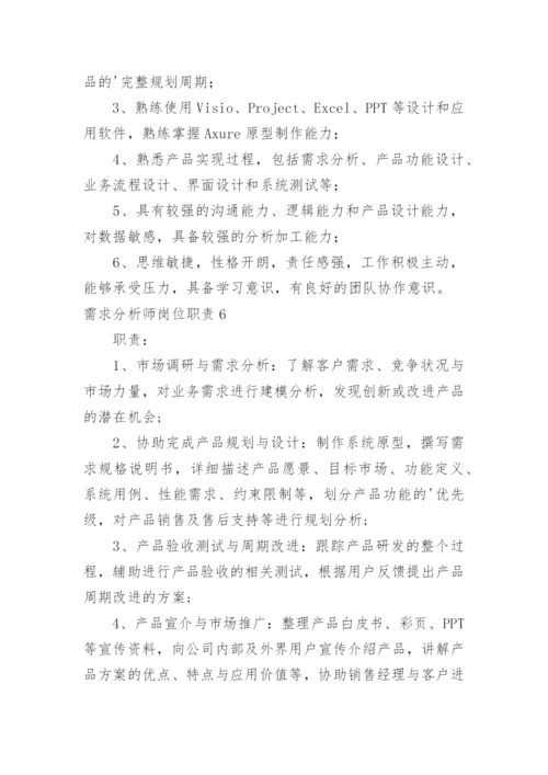 需求分析师岗位职责.docx