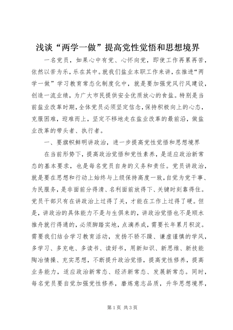 浅谈“两学一做”提高党性觉悟和思想境界.docx