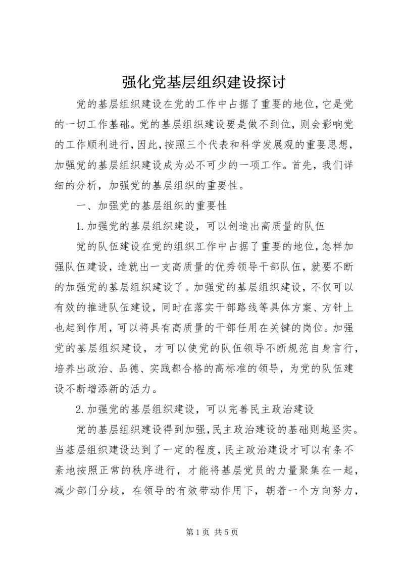 强化党基层组织建设探讨.docx