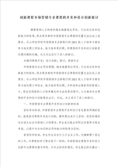 2021年创新课程市场营销专业课程的开发和设计创新探讨