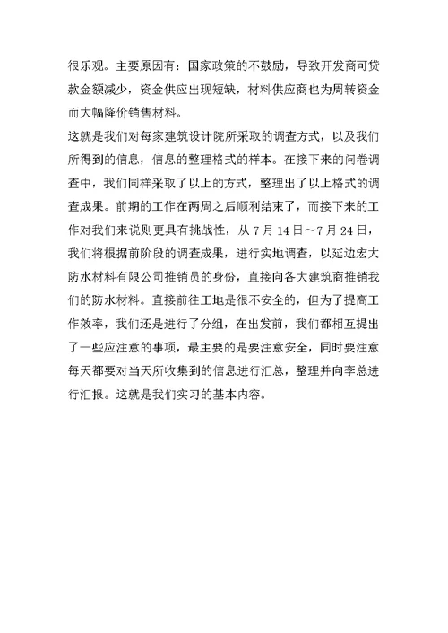 经济管理类暑假实习报告