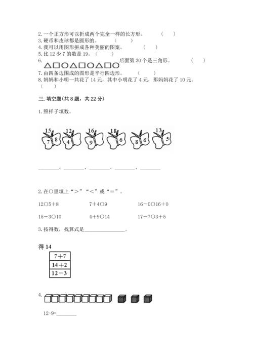 人教版一年级下册数学期中测试卷精品（夺冠系列）.docx