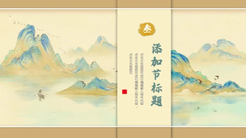 中国风千里江山图通用PPT模板