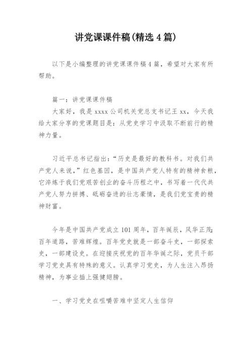 讲党课课件稿(精选4篇).docx