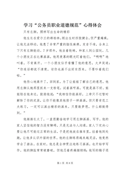 学习“公务员职业道德规范”心得体会_1.docx