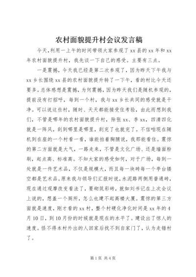 农村面貌提升村会议发言稿.docx