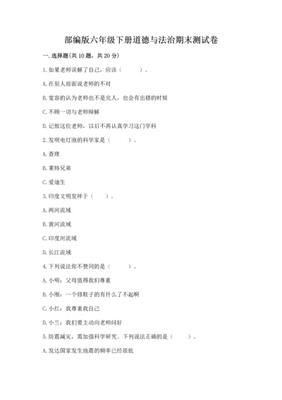部编版六年级下册道德与法治期末测试卷附参考答案（综合卷）.docx