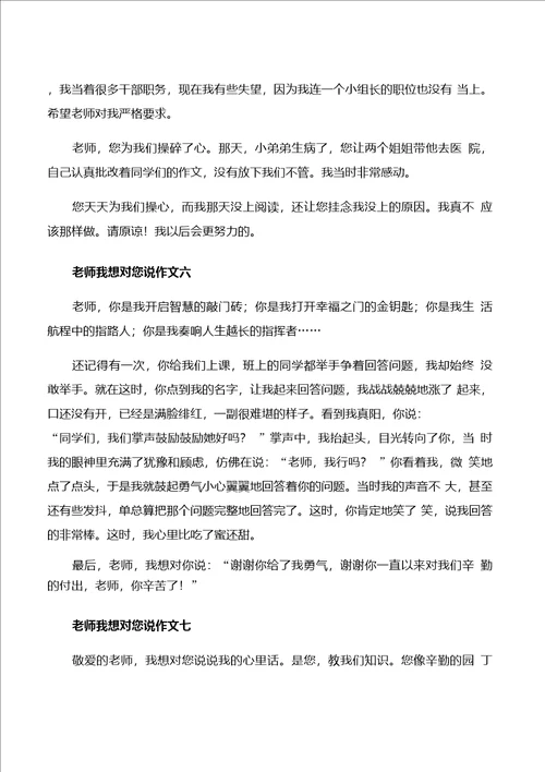 老师我想对您说作文8篇