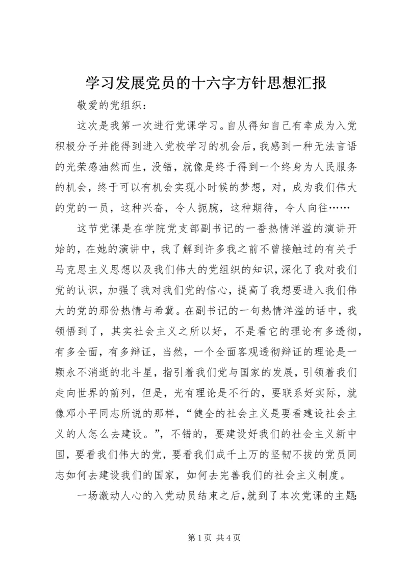 学习发展党员的十六字方针思想汇报 (3).docx