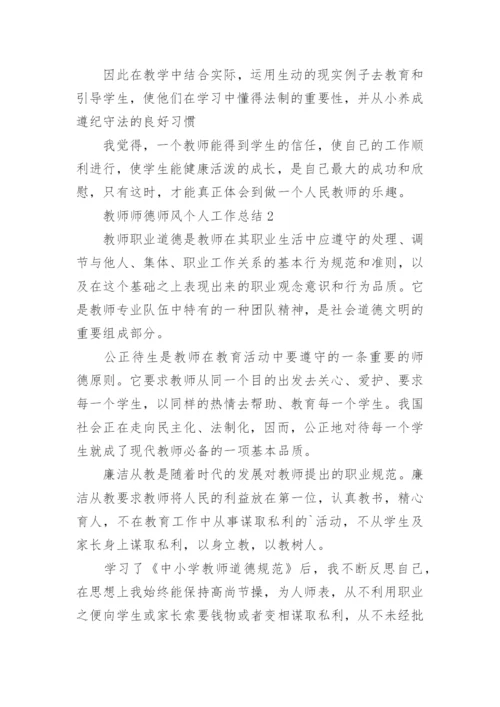 教师师德师风个人工作总结_5.docx