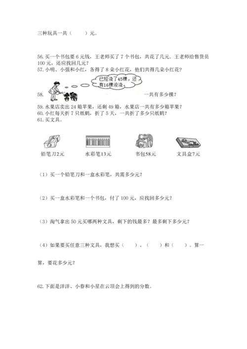 二年级上册数学应用题100道及完整答案【全优】.docx