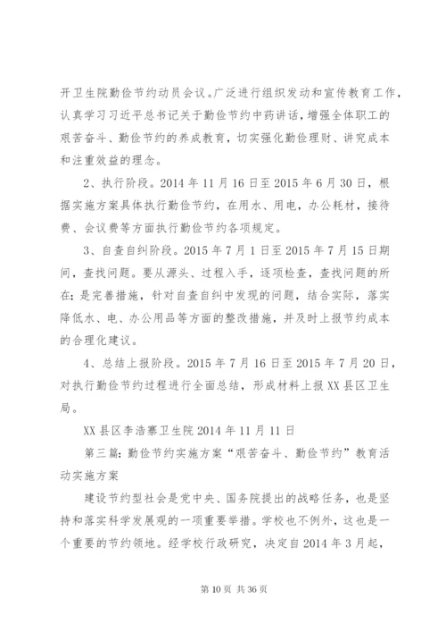 勤俭节约活动实施方案[5篇].docx