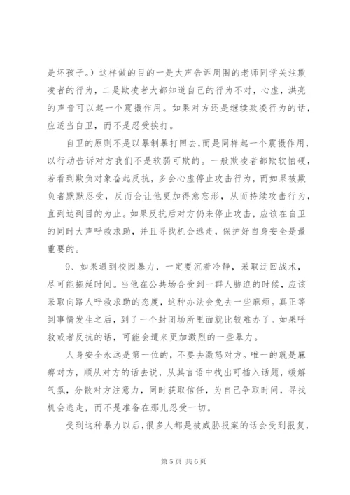 防欺凌教育材料.docx