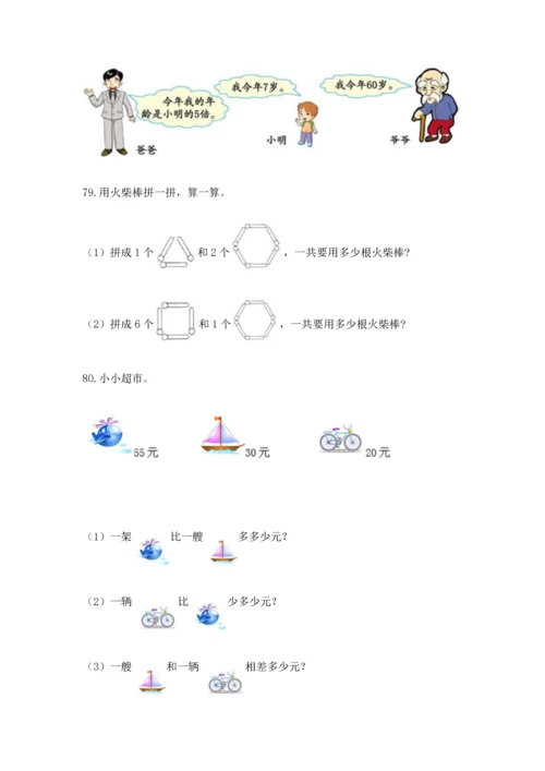 小学二年级上册数学应用题100道含完整答案【夺冠系列】.docx