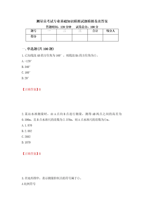 测量员考试专业基础知识模拟试题模拟卷及答案第91次