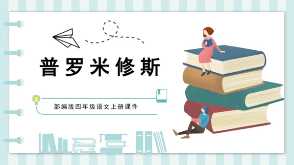 第14课《普罗米修斯》课件