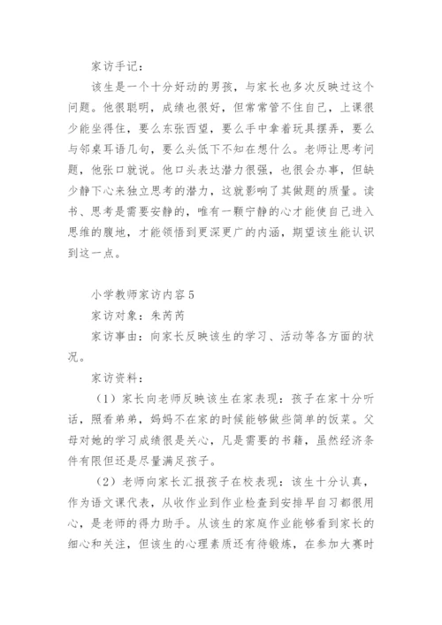 小学教师家访内容.docx