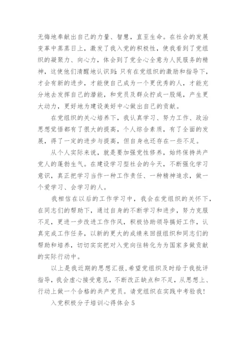 入党积极分子培训心得体会优秀范文5篇.docx