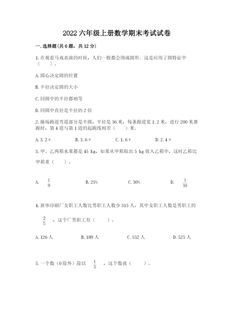 2022六年级上册数学期末考试试卷精品【必刷】.docx