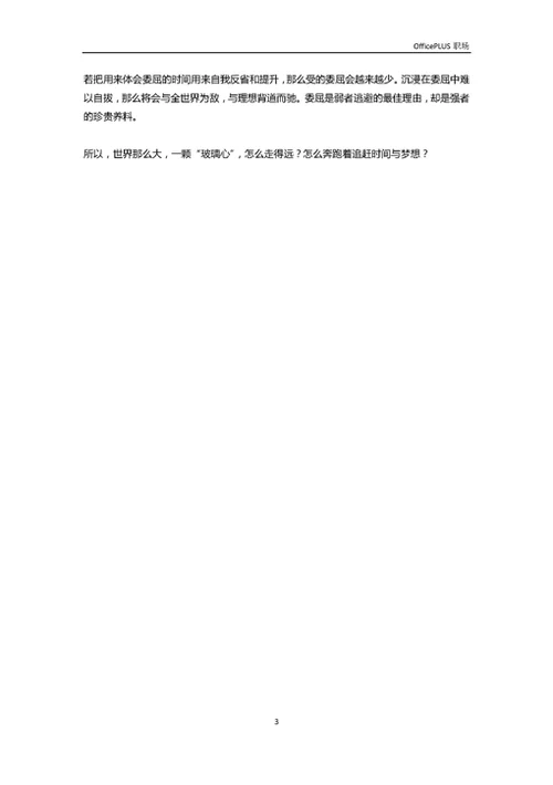谁的职场不委屈-Word范文