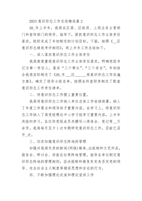 2023意识形态工作总结（精选7篇）.docx