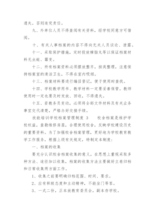 技能培训学校档案管理制度.docx