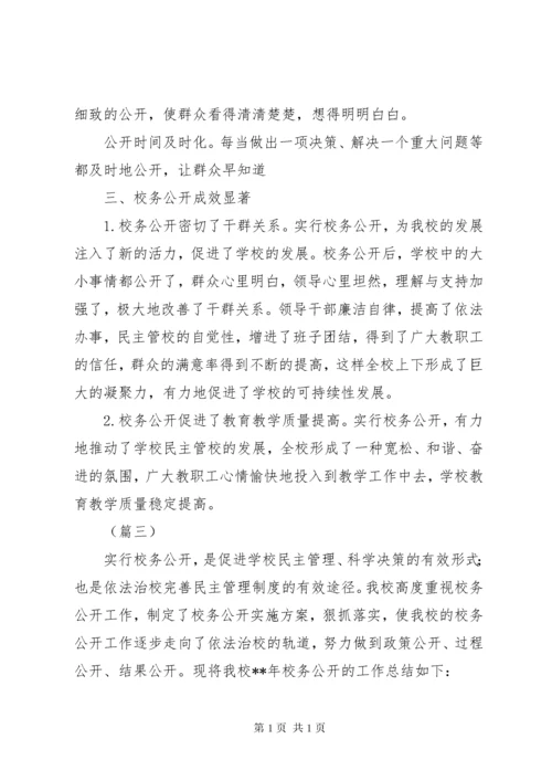 学校校务公开工作总结范文三篇.docx