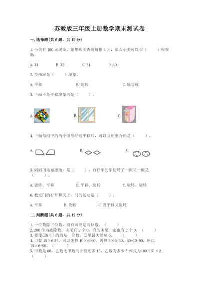 苏教版三年级上册数学期末测试卷及答案（夺冠）.docx