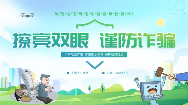 诈骗警示教育清新展板防范电信诈骗知识普及PPT