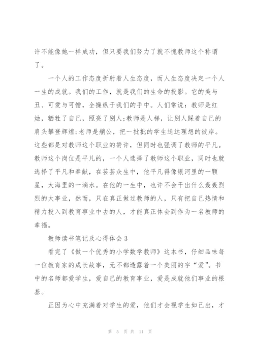 教师读书笔记及心得体会5篇.docx