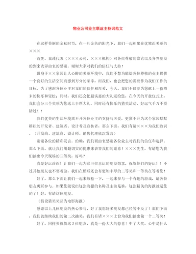 精编之物业公司业主联谊主持词范文.docx