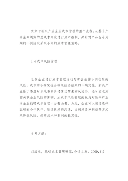 高会论文：新兴产业的企业战略成本管理探讨.docx