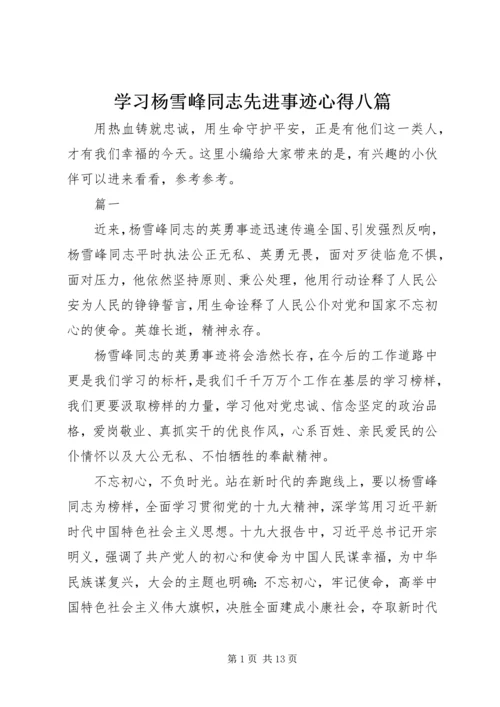 学习杨雪峰同志先进事迹心得八篇.docx