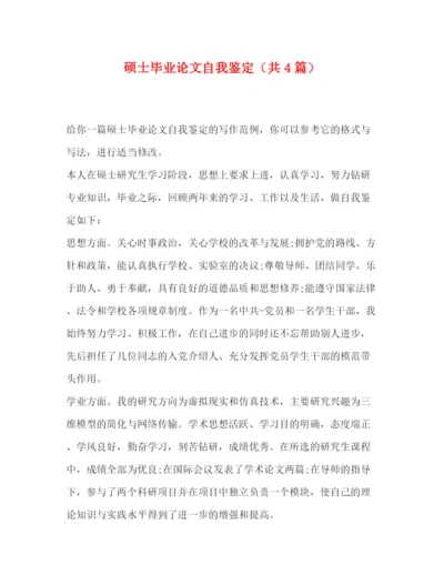 精编之硕士毕业论文自我鉴定（共4篇）.docx